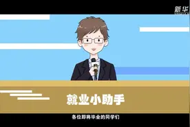 @高校毕业生 到国际组织实习任职要了解什么？视频封面