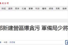 台军曝贪污丑闻，少将索贿4500万被羁押图片