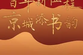 百年新征程 京城添书韵——2021北京书市5月14日启幕图片
