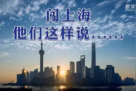 闯上海，他们这样说……视频封面