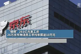 “壕掷”261亿元发工资，26万京东物流员工平均年薪逾10万元视频封面