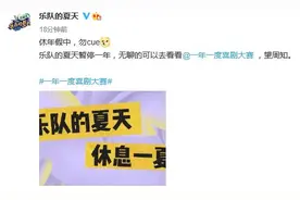 《乐队的夏天》停办一年，《一年一度喜剧大赛》顶替图片