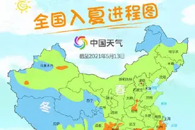 你离夏天还有多远？全国入夏进程地图出炉，夏季已推进至长江沿线图片