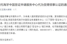 中国驻荷兰大使馆：24日起委托海牙中国签证申请服务中心代为受理领事认证图片