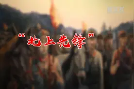 大别山·红色印记｜“北上先锋”视频封面