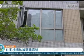 住宅楼墙体被砸建宾馆？南京住建部门介入，已申请房屋安全鉴定！视频封面