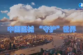全球连线 | 中国医械，“守护”世界视频封面