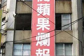 持续亏损，台湾《苹果日报》宣布纸质版停刊，裁员326人图片