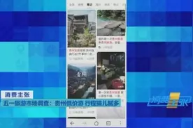 曝光！还有这种套路？“贵州低价游”导游：来了必须“扶贫”……图片