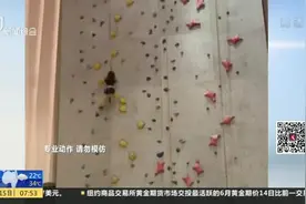 飞檐走壁！8岁女孩10秒攀爬12米岩壁视频封面