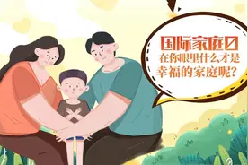 国际家庭日丨在你眼里，什么才是幸福的家庭呢？视频封面