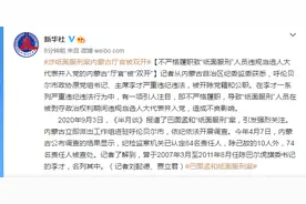 不严格履职致“纸面服刑”人员违规当选人大代表并入党的内蒙古“厅官”被“双开”图片