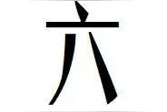 六安：liù安？还是lù安？图片