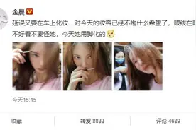 金晨车内化妆晒自拍 自侃：眼线在眼睛上就行图片