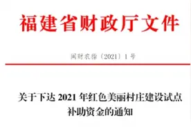 每村200万！三明4个村庄获补助，有你的家乡吗？图片