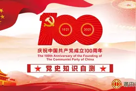 莆工学党史丨党史知识自测（七）图片