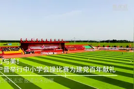 尽显力与美！河北宁晋举行中小学会操比赛为建党百年献礼视频封面