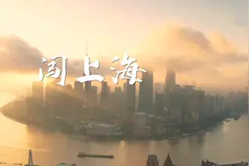 闯上海，他们给出“数字之城”的N种打开方式视频封面