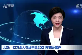AI合成主播｜北京：13万余人在线申请2021年积分落户视频封面