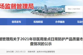 四川省宜宾市市场监管局公示2021年非医用重点日常防护产品质量市级专项监督抽查情况图片