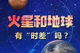 时间不够用？去火星吧！火星一天比地球一天长约40分钟图片
