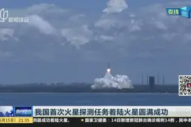 我国首次火星探测任务着陆火星圆满成功视频封面
