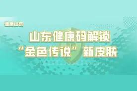 聚焦｜山东健康码“金色传说”：比对十几种方案确定，从筹备到上线只用5天图片