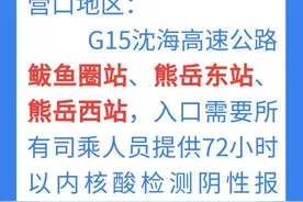 辽宁10个收费站设立检查点，无72小时内核酸证明劝返图片