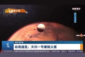 超燃！动画演示天问一号着陆火星全过程，视频惊心动魄，堪比大片视频封面