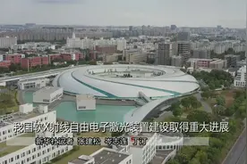 我国软X射线自由电子激光装置建设取得重大进展视频封面