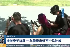 拇指每天在手机屏幕上来回滑动，一年竟能“滑”出近两个马拉松视频封面