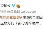 北京地铁：8号线因信号设备故障，影响育新站至霍营站上行部分列车晚点图片