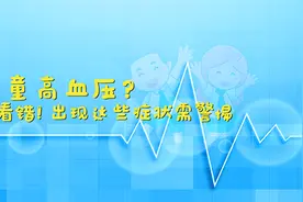 儿童高血压？没看错！出现这些症状需警惕图片
