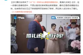 后续来了！广东一新郎当众撕毁结婚誓词，剧情大反转图片