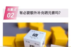 硒对人体有多重要？图片