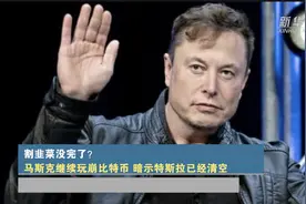 割韭菜没完了？马斯克继续玩崩比特币，暗示特斯拉已经清空视频封面
