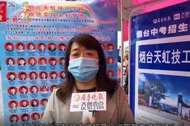 果然视频｜烟台天虹技工学校：共有10个专业，目前可以预报名视频封面