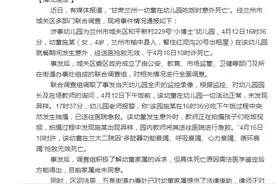 甘肃兰州一幼童在幼儿园吃饭时意外死亡，官方通报：涉事教师已停职图片