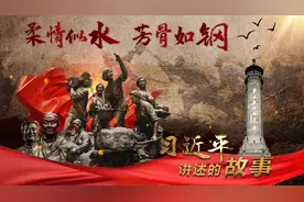习近平讲述的故事｜柔情似水 芳骨如钢图片