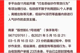 殷世航直播订婚变带货，网友举报炒作23万条，快手：已封号图片