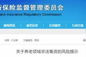 警惕！官方提醒这些都是非法集资，千万别上当受骗图片