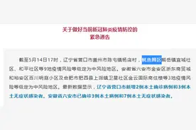 省外地区防疫通告错将营口市鲅鱼圈写成“鱿鱼圈”，现已修正图片