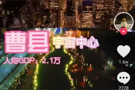 “宇宙中心曹县”，究竟是什么梗？图片