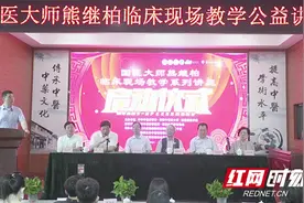 培养中医骨干医生队伍 国医大师熊继柏开展临床现场教学图片