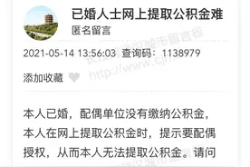 妻子未缴公积金，丈夫无法网上提取？这些公积金问题权威回应来了图片