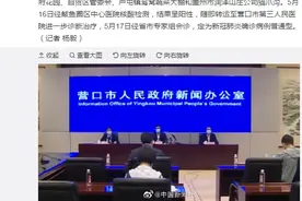 辽宁营口公布新增1例确诊病例轨迹，曾去金色童年摄影基地取照片图片