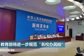 教育部将进一步规范“名校办民校”视频封面