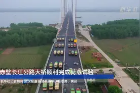 赤壁长江公路大桥顺利完成荷载试验视频封面
