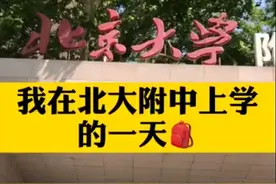 北大附中的“平凡日常”，对很多人来说并不平凡图片