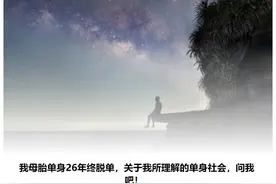 坚持单身是不负责的表现吗？为何现代人不再憧憬婚姻？图片